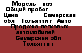  › Модель ­ ваз 2109 › Общий пробег ­ 100 000 › Цена ­ 30 000 - Самарская обл., Тольятти г. Авто » Продажа легковых автомобилей   . Самарская обл.,Тольятти г.